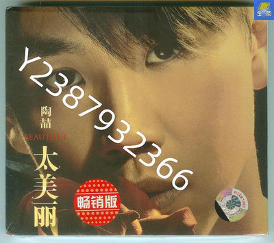 陶喆 太美麗 步升發行CD 2006年第5張專輯 見描述【懷舊經典】音樂 碟片 唱片