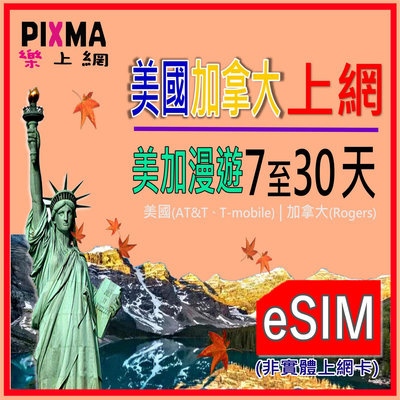 美國eSIM 加拿大eSIM上網 美加數位上網7天~30天 加拿大多倫多 USA 紐約 舊金山 洛杉磯 波士頓【樂上網】