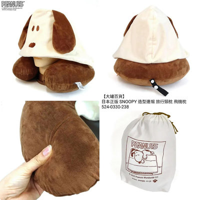 【大罐百貨】日本正版 SNOOPY 造型連帽 旅行頸枕 飛機枕