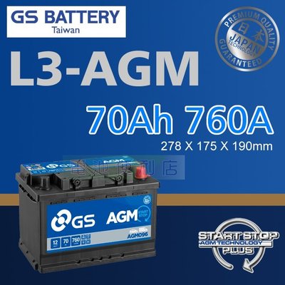 [電池便利店]GS 統力 L3-AGM 70Ah 啟停專用電池 英國進口