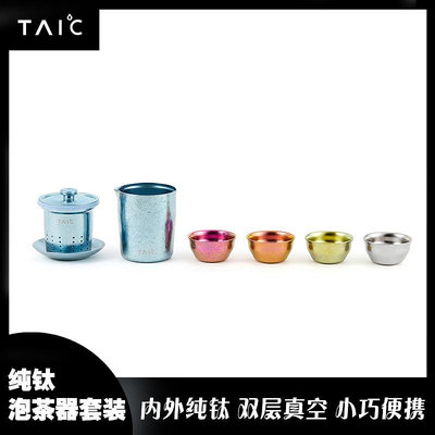 TAIC純鈦功夫茶具套裝家用簡約現代花茶壺過濾紅茶泡茶器茶杯茶具