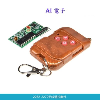 【AI電子】*(22-9)PT2262-2272 四路無線遙控器套件模塊非鎖M4 接收板無線收發