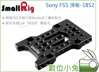 數位小兔【SmallRig 1852 Sony FS5 頂板】起司板 cheese板 提籠 承架 兔籠 攝影配件 EVF