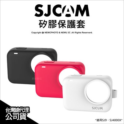 【薪創光華】SJCam 原廠配件 矽膠保護套 SJ9 Strike SJ4000X 適用 售完停