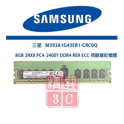 三星 M393A1G43EB1-CRC0Q  8GB 2RX8 PC4-2400T DDR4 RER ECC伺服器記憶體