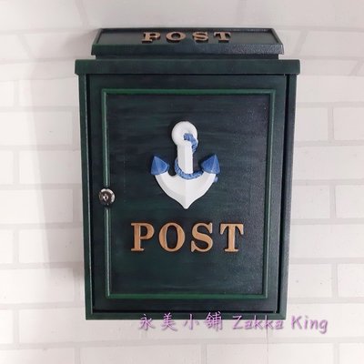 藍白色船錨信箱 免運費 復古刷綠船錨信箱 POST鑄鋁信箱 信件箱意見箱 加強塗裝型 A4紙類雜誌可放(永美)