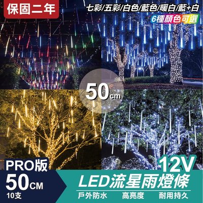 PRO 流星燈 12V 50cm 10支/一組 流星燈條 燈管 流星雨燈 LED燈條台灣發貨 保固一年
