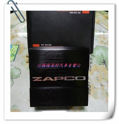 【楊梅高利汽車音響】 美國 ZAPCO【ST-2X SQ】二聲道擴大機， 公司貨!