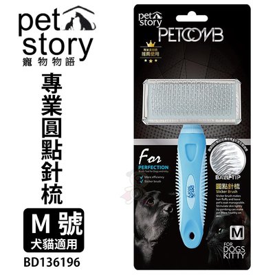 Pet story 寵物物語 專業圓點針梳 M號 BD136196 適用於大、中、小型犬貓＊WANG＊