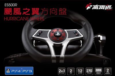 (現貨全新) FlashFire 富雷迅 颶風之翼 賽車方向盤 支援PS4&amp;PS3所有賽車遊戲 ES500R