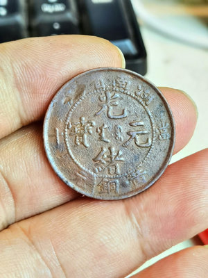 湖南黃銅元，光緒元寶湖南省造中心滿文當十黃銅元，少見品難度幣