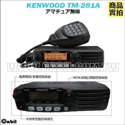 【中區無線電】日本原裝 KENWOOD TM-281A VHF 單頻軍規車機 無線電車載台 原廠公司貨 含稅開發票