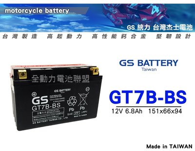 全動力-GS 機車 電池 電瓶 GT7B 7B號 薄型機車電池 勁戰125 新BWS噴射 GTR125 專用