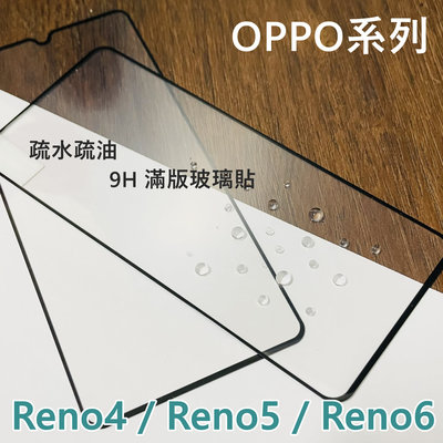 超殺價 高雄可代貼 9H 全滿膠 滿版玻璃貼 OPPO Reno4 Reno5 Reno6 鋼化 防刮傷 螢幕保護貼
