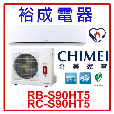 【裕成電器．電洽最划算】奇美星爵變頻冷暖冷氣RB-S90HT5/RC-S90HT5 另售 CU-RX90NCA2