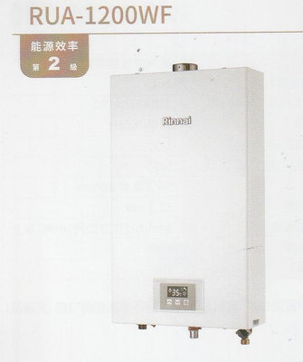 《普麗帝》◎廚衛第一選擇◎林內． 林內牌 RUA-1200WF 屋內型 數位控溫 熱水器 12L 強制排氣