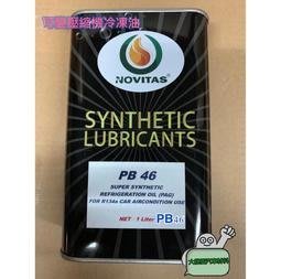 大桃園汽車材料➶可變壓縮機專用冷凍油/冷凍油/R134冷凍油/WISH09冷凍油/YARIS冷凍油/CARMAY冷凍油/壓縮機冷凍油