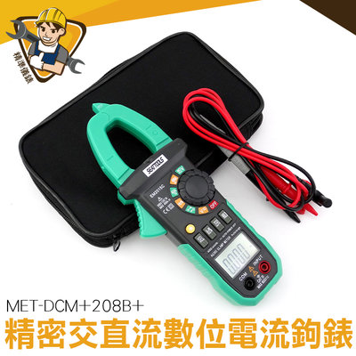【精準儀錶】電流鉤表 MET-DCM+208B+ 直流電流 螢幕背光 電阻/電容 26mm口徑 小型鉤錶