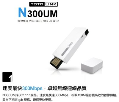 【S03 筑蒂資訊】TOTOLINK N300UM極速USB無線網卡