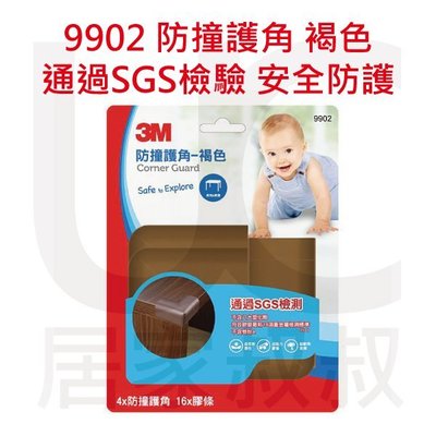 9902 兒童安全防撞護角 褐色 4入裝 通過SGS檢測 不含有毒塑化劑 雙酚A 使用3M專利膠條 寶寶 居家叔叔+