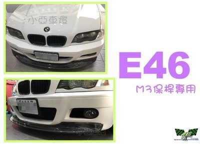小亞車燈改裝＊實車 BMW E46 M3 前保桿 專用 CSL 一體式卡夢 碳纖維 CARBON 前下巴