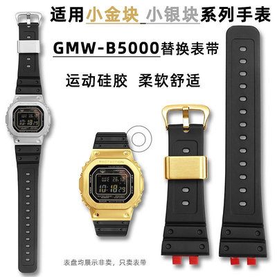 代用錶帶 代用G-SHOCK卡西歐小銀塊3459 GMW-B5000替換錶帶配件小金塊錶鏈