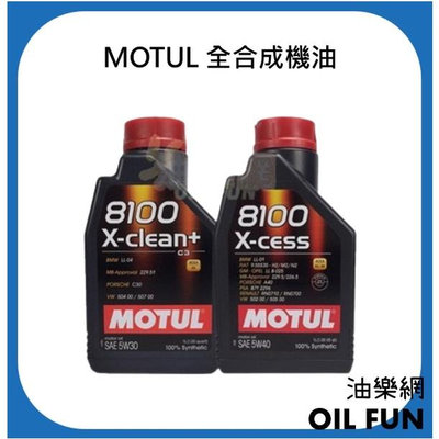 【油樂網】MOTUL 魔特 8100 X-CESS 5W40、 X-clean+ 5W30 全合成機油