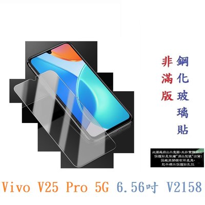 【9H玻璃】Vivo V25 Pro 5G 6.56吋 V2158 非滿版9H玻璃貼 硬度強化 鋼化玻璃 疏水疏油