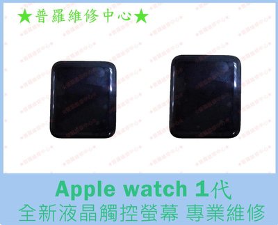 Apple Watch 1代 全新液晶觸控螢幕 A1554 藍寶石 開機沒畫面 42mm 可代工維修