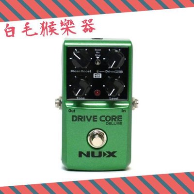 《白毛猴樂器》 NUX系列單顆效果器DRIVE CORE DELUXE