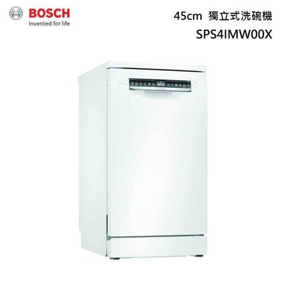 【請先預購，送試用洗劑】BOSCH 博世 SPS4IMW00X 45公分 獨立式 洗碗機 4系列 中階