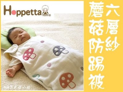 【M&B幸福小舖】日本 Hoppetta 六層紗防踢被 六層紗蘑菇防踢背心(嬰童) (總代理公司貨)~特賣限量3件