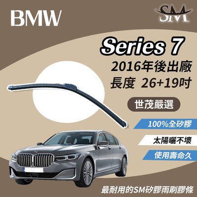 【標準版】世茂嚴選 SM矽膠雨刷膠條 BMW 7系列 G11 G12 728i 730d 2016後 包覆 b26+19