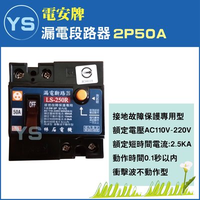 YS時尚居家生活館 電安牌漏電斷路器2P50A接地故障保護專用型LS-250R