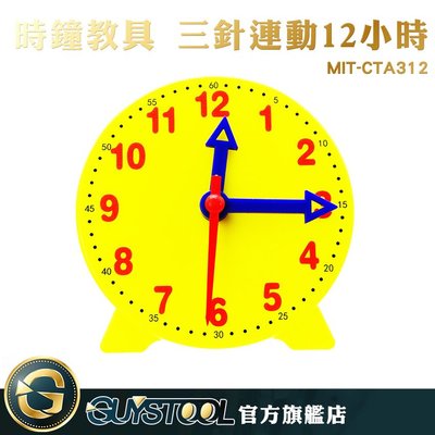 GUYSTOOL鐘錶模型 玩具時鐘 幼教 兒童教具 時鐘 小型 認識時間 三針連動12小時 MIT-CTA312 10公分