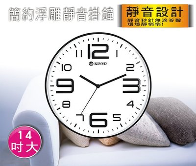 全新原廠保固一年 KINYO簡約浮雕14吋靜音掛鐘(CL-141)