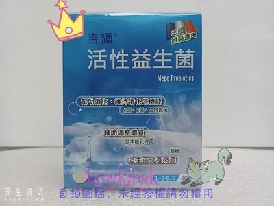 kingkingk (^ω^) 杏輝-活性益生菌30包/盒（新包裝）