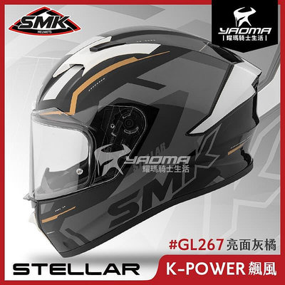 SMK STELLAR K-POWER 飆風 灰橘 亮面 GL267 雙D扣 藍牙耳機槽 全罩 安全帽 耀瑪騎士機車部品 耀瑪騎士機車部品