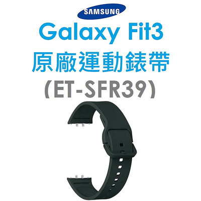【原廠盒裝】三星 Samsung Galaxy Fit3（R390）原廠運動錶帶●氟橡膠錶帶