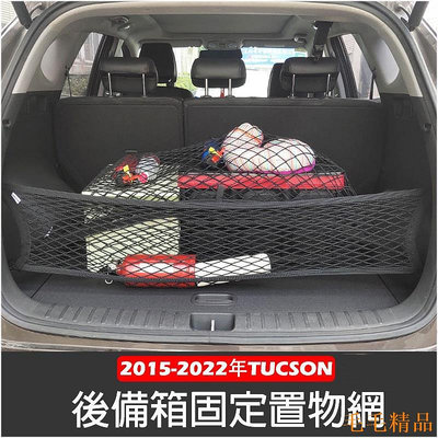毛毛精品現代 ALL NEW TUCSON L 2015-年 高彈性 雙層 置物網 行李箱 後車廂 固定網 車用收納