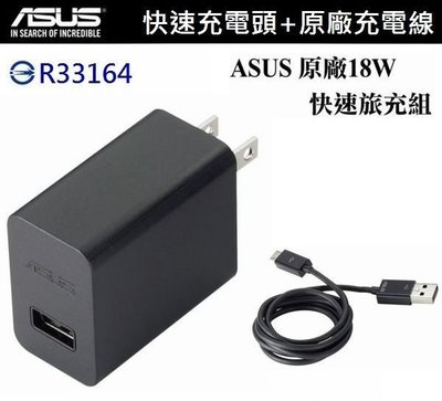 華碩18W 9V/2A原廠快速旅充組【旅充頭+傳輸線】Micro USB ZE601KL A600CG A500CG