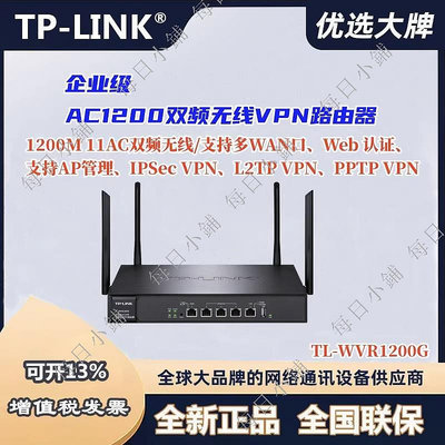 【每日小鋪】TP-LINK企業級AC1200雙頻無線VPN路由器TL-WVR1200G商用辦公直播