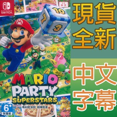 【一起玩】NS SWITCH 瑪利歐派對 超級巨星 中文版  Mario Party Superstars 瑪莉歐 瑪麗歐