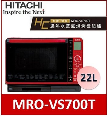 HITACHI日立 過熱水蒸氣烘烤微波爐 MROVS700T-R 晶鑽紅