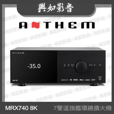 【興如】ANTHEM MRX740 8K 7聲道旗艦環繞擴大機 另售 MRX540 8K