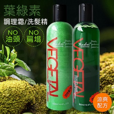 Maafei瑪菲葉綠素調理洗髮精/護髮乳 500ml/瓶 專業沙龍使用 洗髮精