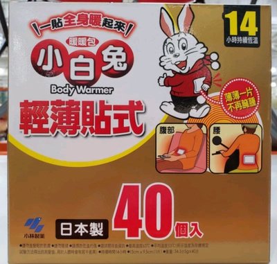 【小如的店】COSTCO好市多代購~日本進口 小白兔 貼式暖暖包-拆售1包(10入) 101046