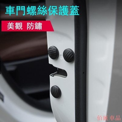 【佰匯車品】 福特 FORD 車門螺絲保護蓋 螺絲防銹保護套 FOCUS KUGA ECOSPORT Mondeo Fiesta