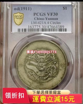 (可議價)-PCGS VF30 云南大困龍 紀念幣 銀元 評級幣【奇摩錢幣】5442