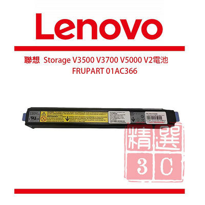 Lenovo Storage V3500 V3700 V5000 V2電池 FRUPART 01AC366
